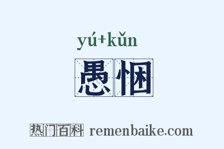 愚悃是什么意思的图片